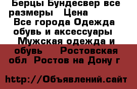 Берцы Бундесвер все размеры › Цена ­ 8 000 - Все города Одежда, обувь и аксессуары » Мужская одежда и обувь   . Ростовская обл.,Ростов-на-Дону г.